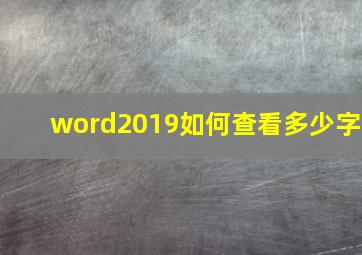 word2019如何查看多少字