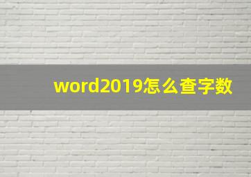 word2019怎么查字数