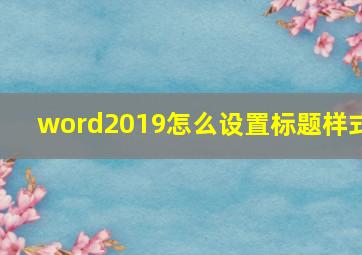 word2019怎么设置标题样式