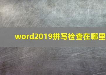 word2019拼写检查在哪里