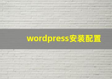 wordpress安装配置