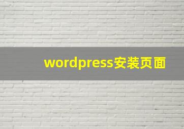 wordpress安装页面