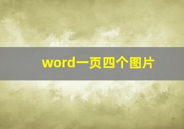 word一页四个图片