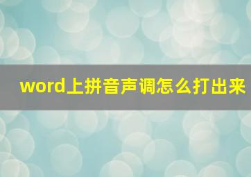 word上拼音声调怎么打出来