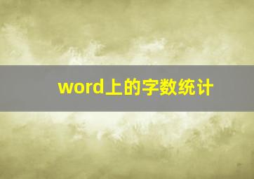 word上的字数统计