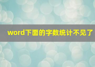 word下面的字数统计不见了