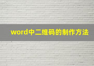 word中二维码的制作方法