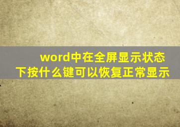 word中在全屏显示状态下按什么键可以恢复正常显示