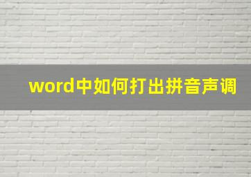 word中如何打出拼音声调