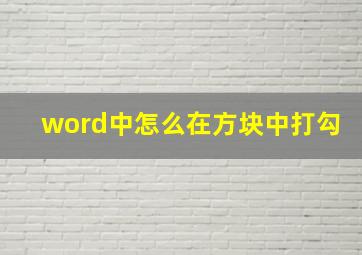 word中怎么在方块中打勾