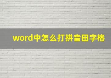 word中怎么打拼音田字格