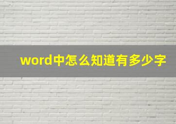 word中怎么知道有多少字