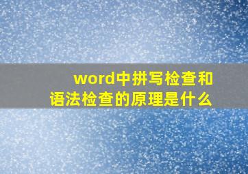 word中拼写检查和语法检查的原理是什么