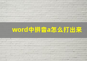 word中拼音a怎么打出来