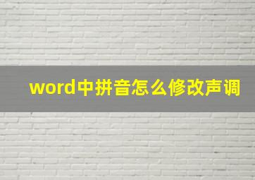 word中拼音怎么修改声调