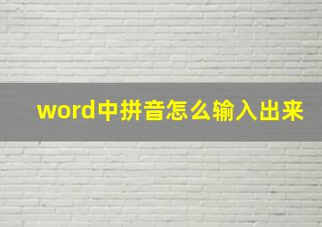 word中拼音怎么输入出来