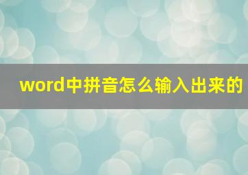 word中拼音怎么输入出来的