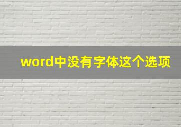 word中没有字体这个选项