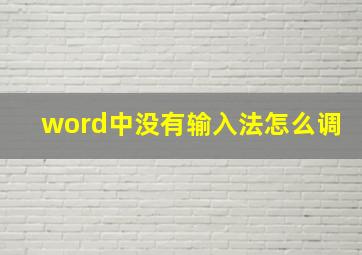 word中没有输入法怎么调