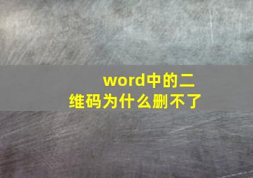 word中的二维码为什么删不了