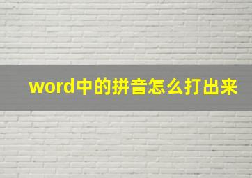 word中的拼音怎么打出来