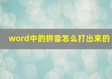 word中的拼音怎么打出来的