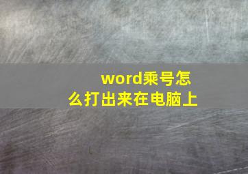 word乘号怎么打出来在电脑上