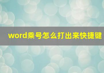 word乘号怎么打出来快捷键