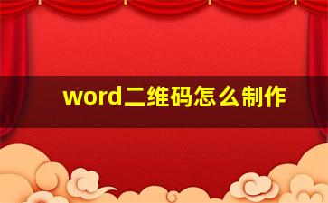 word二维码怎么制作