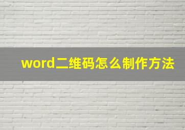 word二维码怎么制作方法