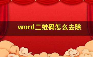 word二维码怎么去除