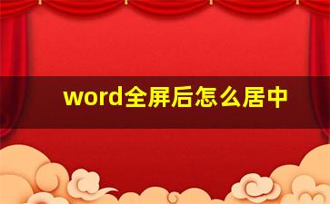 word全屏后怎么居中