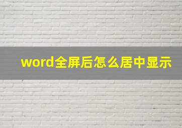 word全屏后怎么居中显示