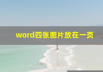 word四张图片放在一页