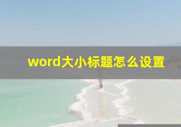 word大小标题怎么设置