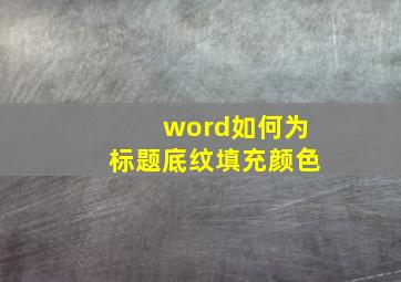 word如何为标题底纹填充颜色