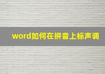 word如何在拼音上标声调