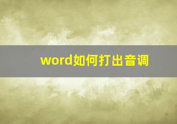 word如何打出音调