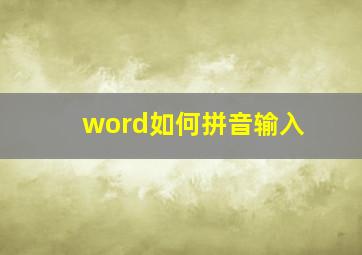 word如何拼音输入