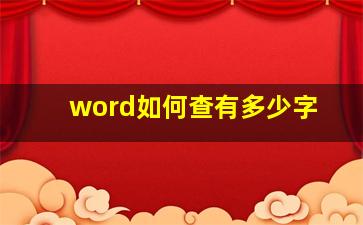 word如何查有多少字