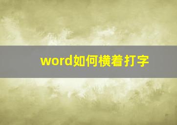 word如何横着打字