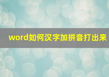 word如何汉字加拼音打出来