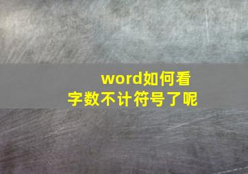 word如何看字数不计符号了呢