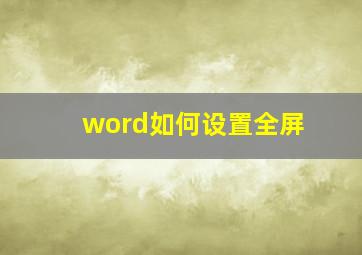 word如何设置全屏