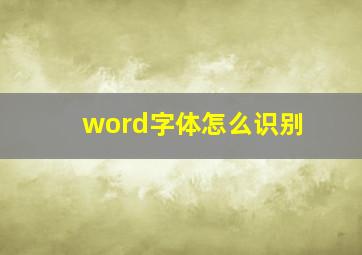 word字体怎么识别