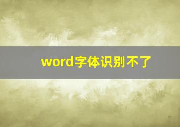 word字体识别不了