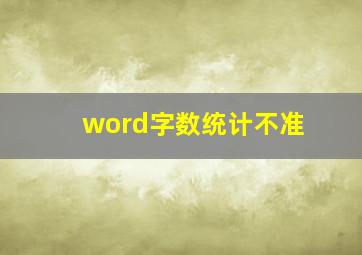 word字数统计不准