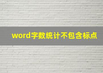 word字数统计不包含标点