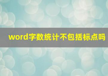 word字数统计不包括标点吗