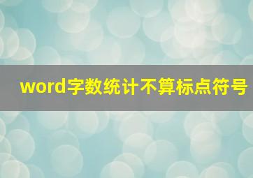 word字数统计不算标点符号